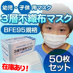 【幼児・子供用マスク】3層不織布マスク 50枚セット 