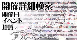 学園祭開催詳細検索　－　開催日、イベント、地域