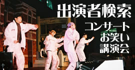 出演情報とチケット　－　コンサート、お笑い、講演会、トークショー