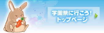 学園祭に行こう!