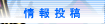 情報投稿