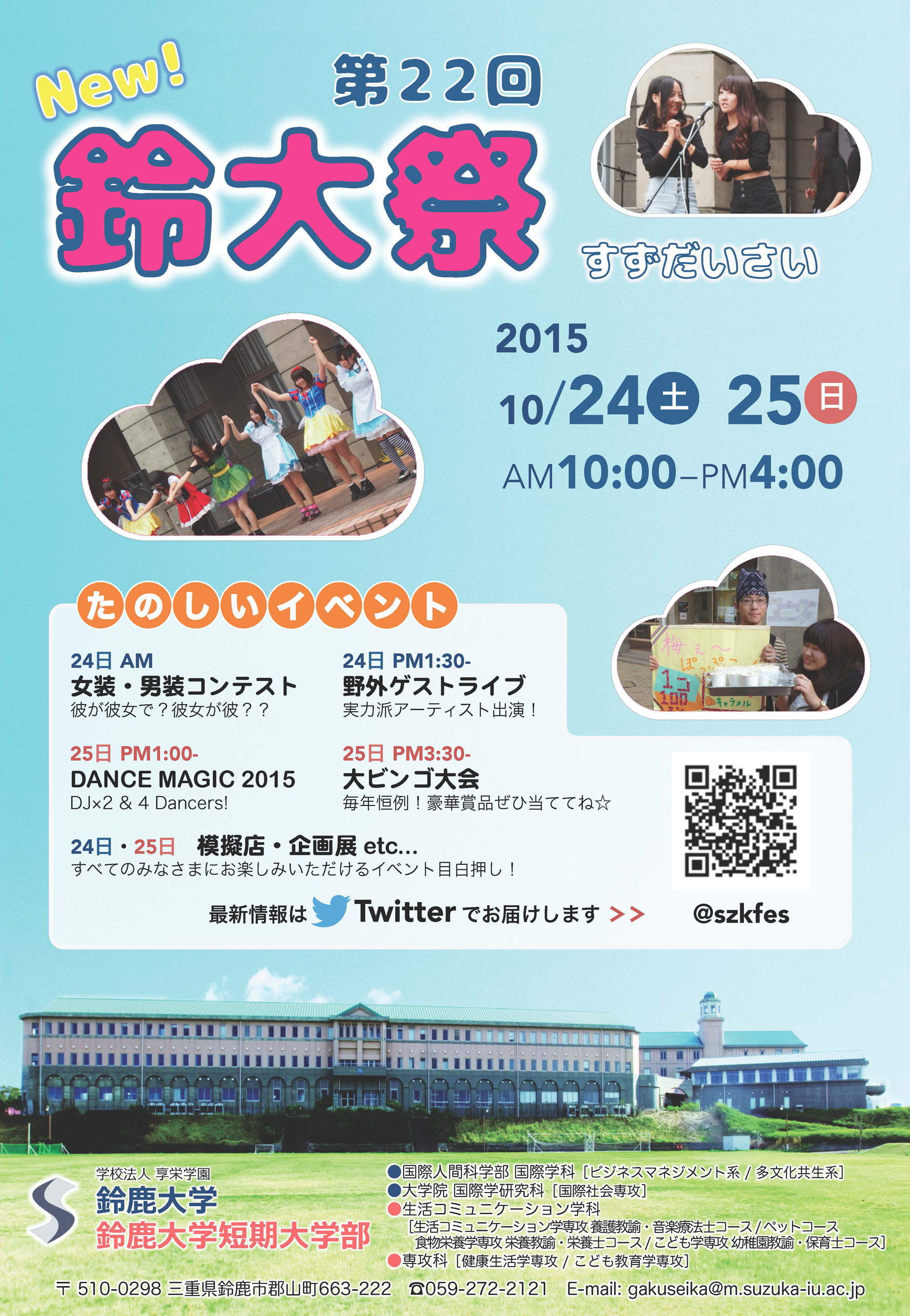 鈴鹿大学 鈴鹿大学短期大学部 鈴大祭 学園祭に行こう 鈴鹿大学 鈴鹿大学短期大学部 鈴大祭 学園祭に行こう