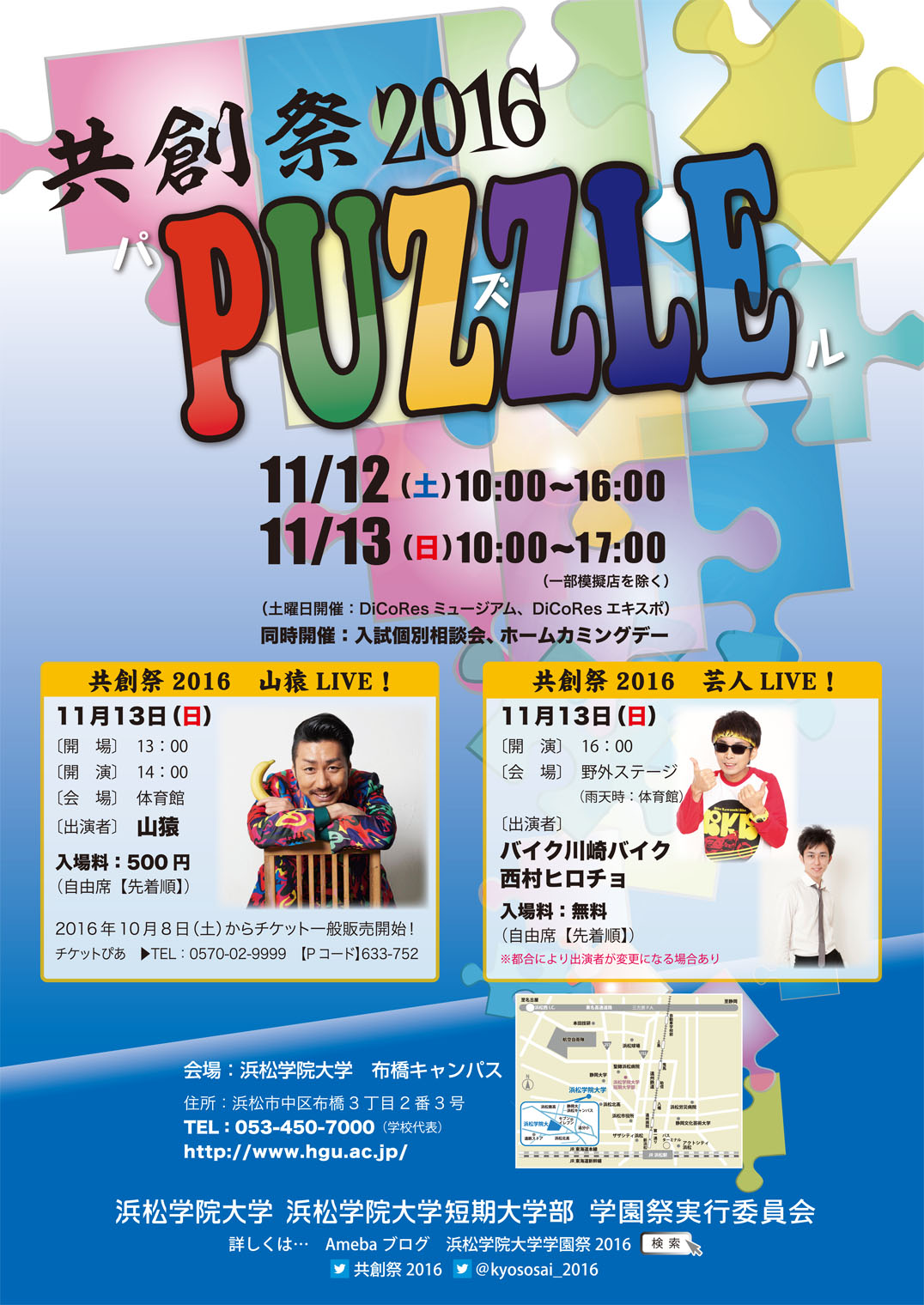 浜松学院大学･短期大学部／共創祭2016 学園祭に行こう！