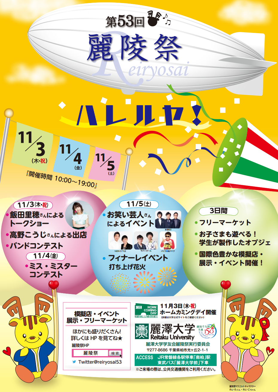 麗澤大学 第53回麗陵祭 学園祭に行こう