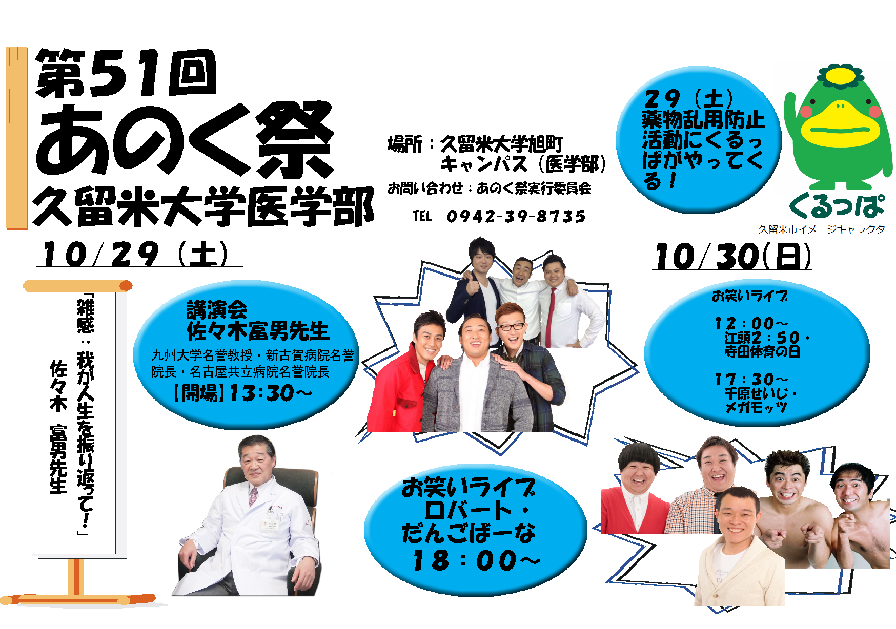 久留米大学 旭町キャンパス 医学部 第51回あのく祭 学園祭に行こう