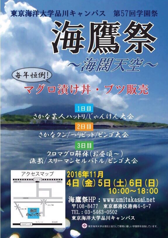 東京海洋大学 品川キャンパス／第57回海鷹祭