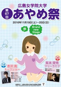 広島女学院大学／第67回あやめ祭