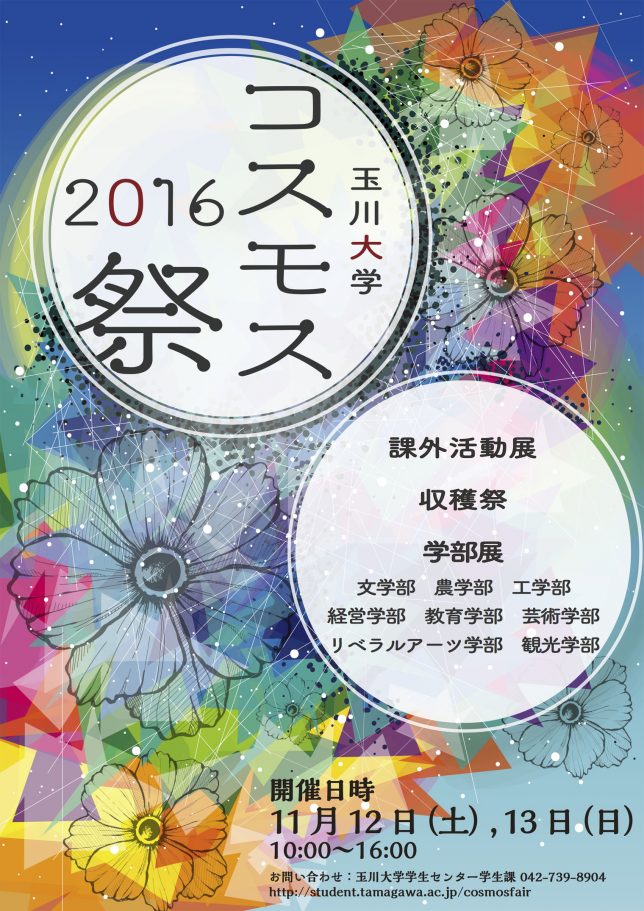 玉川大学 コスモス祭16 学園祭に行こう