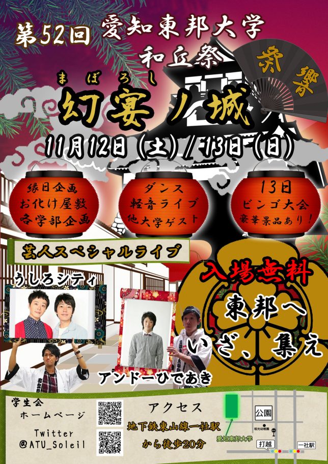 愛知東邦大学／第52回和丘祭-祭響-