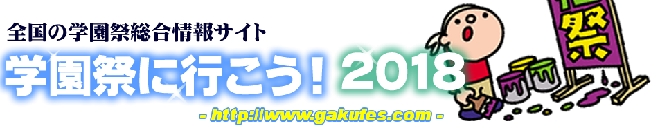 学園祭に行こう！