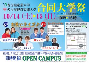 名古屋産業大学・名古屋経営短期大学／第18回合同大学祭