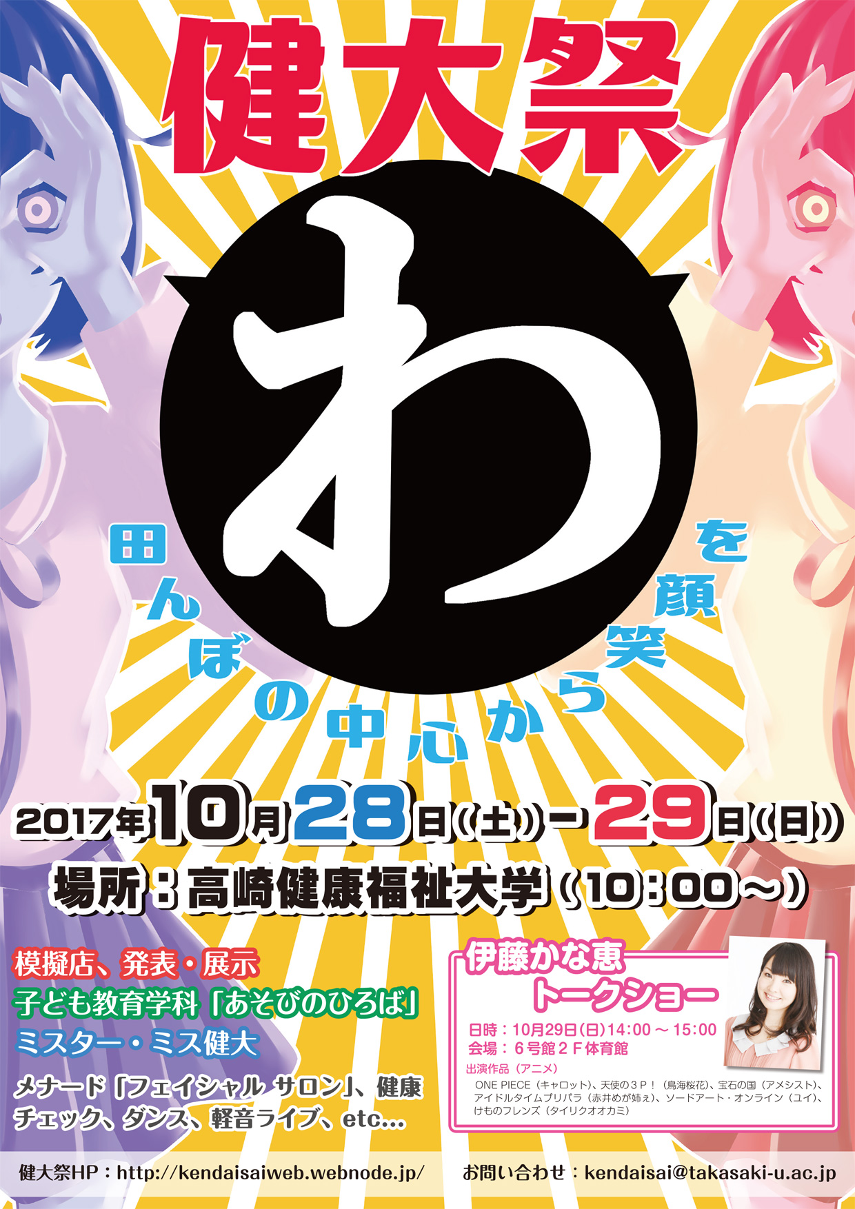 高崎健康福祉大学 健大祭17 学園祭に行こう