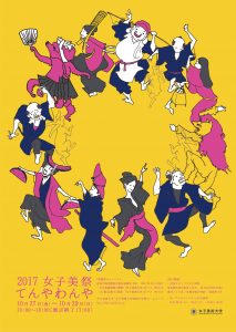 女子美術大学 相模原キャンパス／女子美祭2017