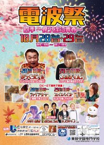東放学園専門学校／電波祭2017