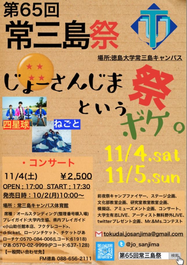 徳島大学 常三島キャンパス／第65回常三島祭