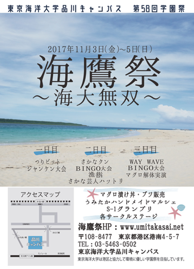 東京海洋大学 品川キャンパス／第58回海鷹祭