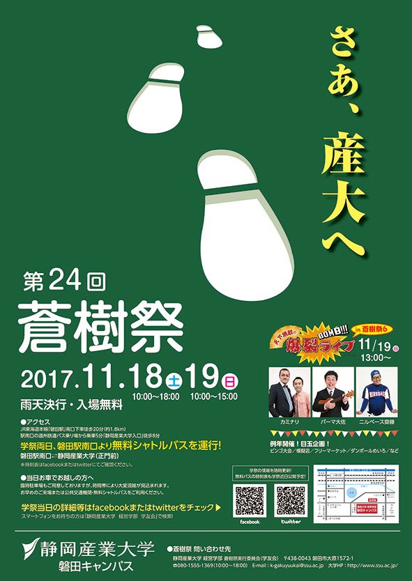 静岡産業大学 磐田キャンパス／第24回蒼樹祭