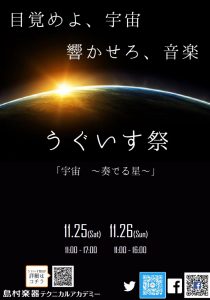 島村楽器テクニカルアカデミー／第11回うぐいす祭
