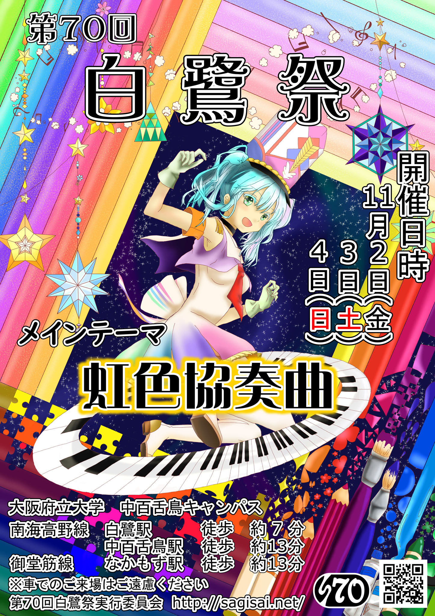 大阪府立大学 第70回白鷺祭 学園祭に行こう