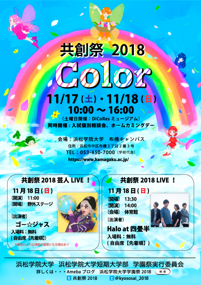 浜松学院大学･短期大学部／共創祭2018