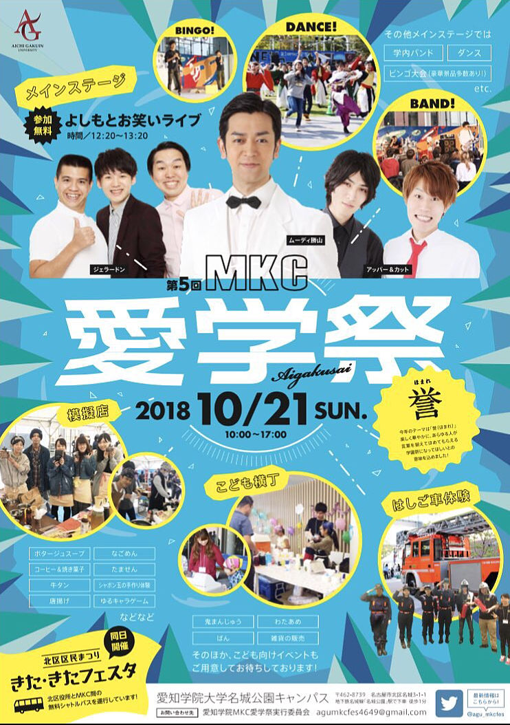 愛知学院大学 名城公園キャンパス 第5回mkc愛学祭 学園祭に行こう