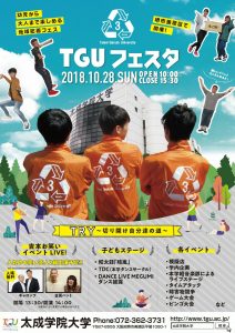 太成学院大学／TGUフェスタ