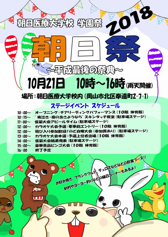 朝日医療大学校／朝日祭2018