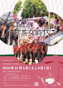 お茶の水女子大学／第69回徽音祭